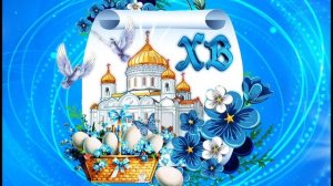 С Пасхой. Христос воскрес - воистину воскрес!