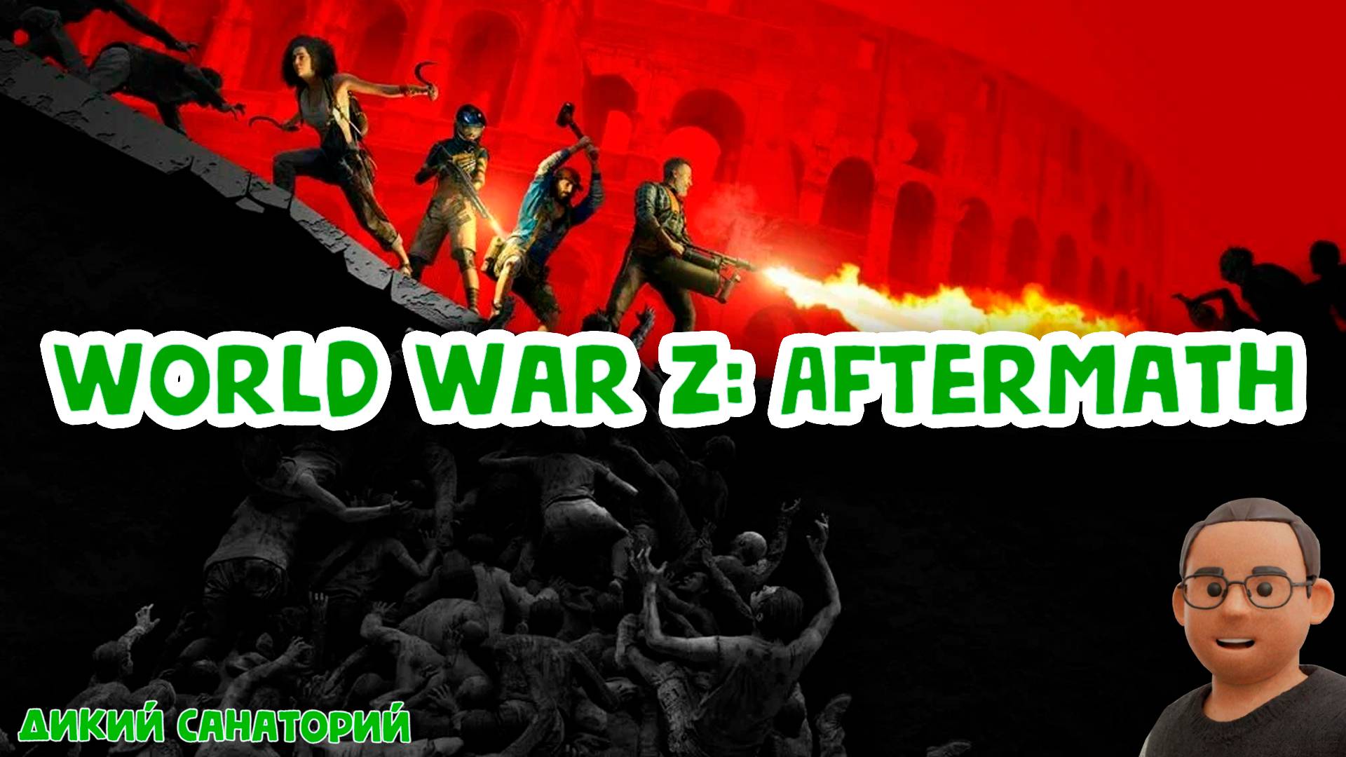 Нарезки - World War Z Aftermath (19042025)