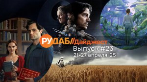 Дайджест от RuDub / 23 выпуск от 20.04.2025