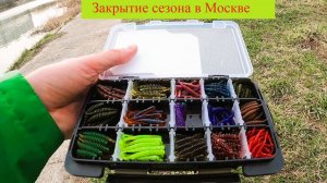 Микроджиг. Закрытие спиннингового сезона в Москве.