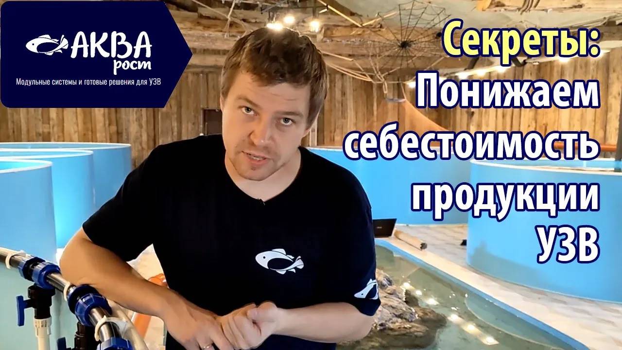 Какие есть секреты понижения себестоимости продукции УЗВ #узв #бизнесвдеревне #акварост смотреть онлайн