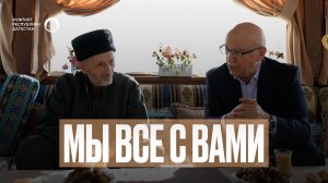 МЫ ВСЕ С ВАМИ