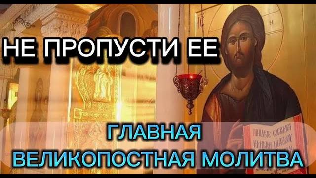 ГЛАВНАЯ МОЛИТВА на Пасху 2025 Дома! Христос Воскрес! ВЕЛИКОПОСТНАЯ МОЛИТВА Важно ЧИТАТЬ КАЖДЫЙ ДЕНЬ