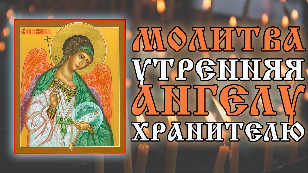УТРЕННИЯ МОЛИТВА НА ДЕНЬ ГРЯДУЩИМ АНГЕЛУ ХРАНИТЕЛЮ