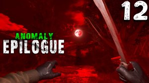 ВСЁ СТРАШНЕЕ (12) ► S.T.A.L.K.E.R. Anomaly Epilogue