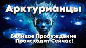 Арктурианцы. Светлая Миссия Звёздных Душ проявляется сейчас! | Абсолютный Ченнелинг