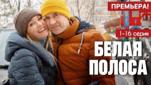 Белая полоса 1,2,3,4,5,6,7,8-16 серия (сериал 2025)