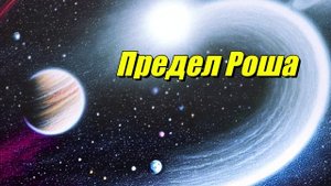 Предел Роша