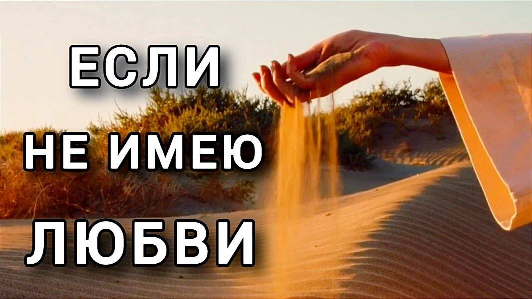 "Если Любви НЕ ИМЕЮ...", Отрывок гл.13 Первого послания к Коринфянам, Новый #Завет #АпостолПавел