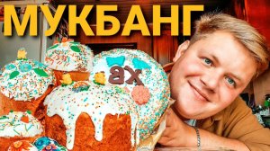 МУКБАНГ  КУЛИЧ ПАСХАЛЬНЫЙ  НЕТ СИЛ ТЕРПЕТЬ