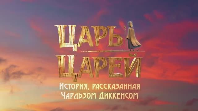 Царь царей