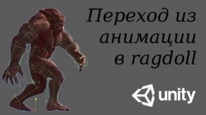 Плавный переход из анимации в регдол - Animation to ragdoll in Unity / Как создать игру [Урок 70]
