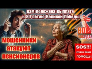 СРОЧНЫЙ ВЫПУСК!!! МОШЕННИКИ ОБЕЩАЮТ  ПЕНСИОНЕРАМ  15 ТЫС К ДНЮ ПОБЕДЫ