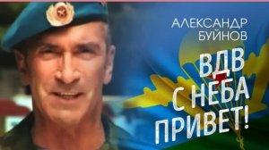 Вдв С неба привет