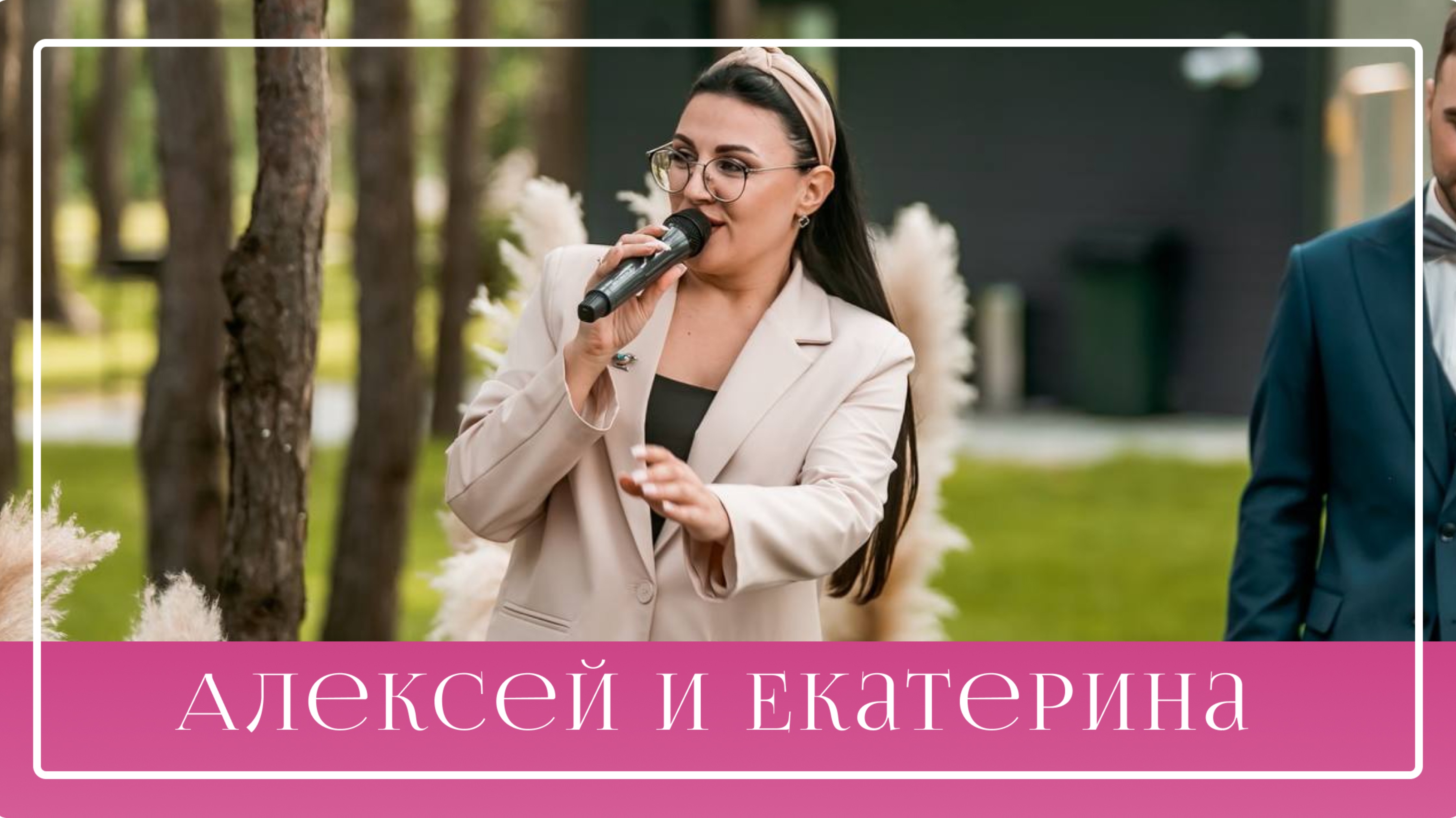 Выездная церемония