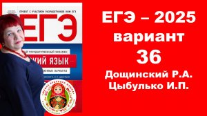 Без ЭТОГО не сдать ЕГЭ! ЕГЭ_2025_Вариант 36. Сборник Дощинского Р.А., Цыбулько И.П.