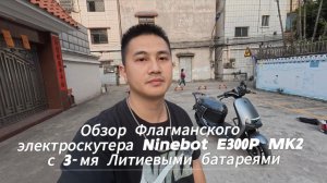 Обзор Ninebot E300P MK2 самый быстрый электроскутер в 2025 году в базовой комплектации ⚡️#e300pmk2