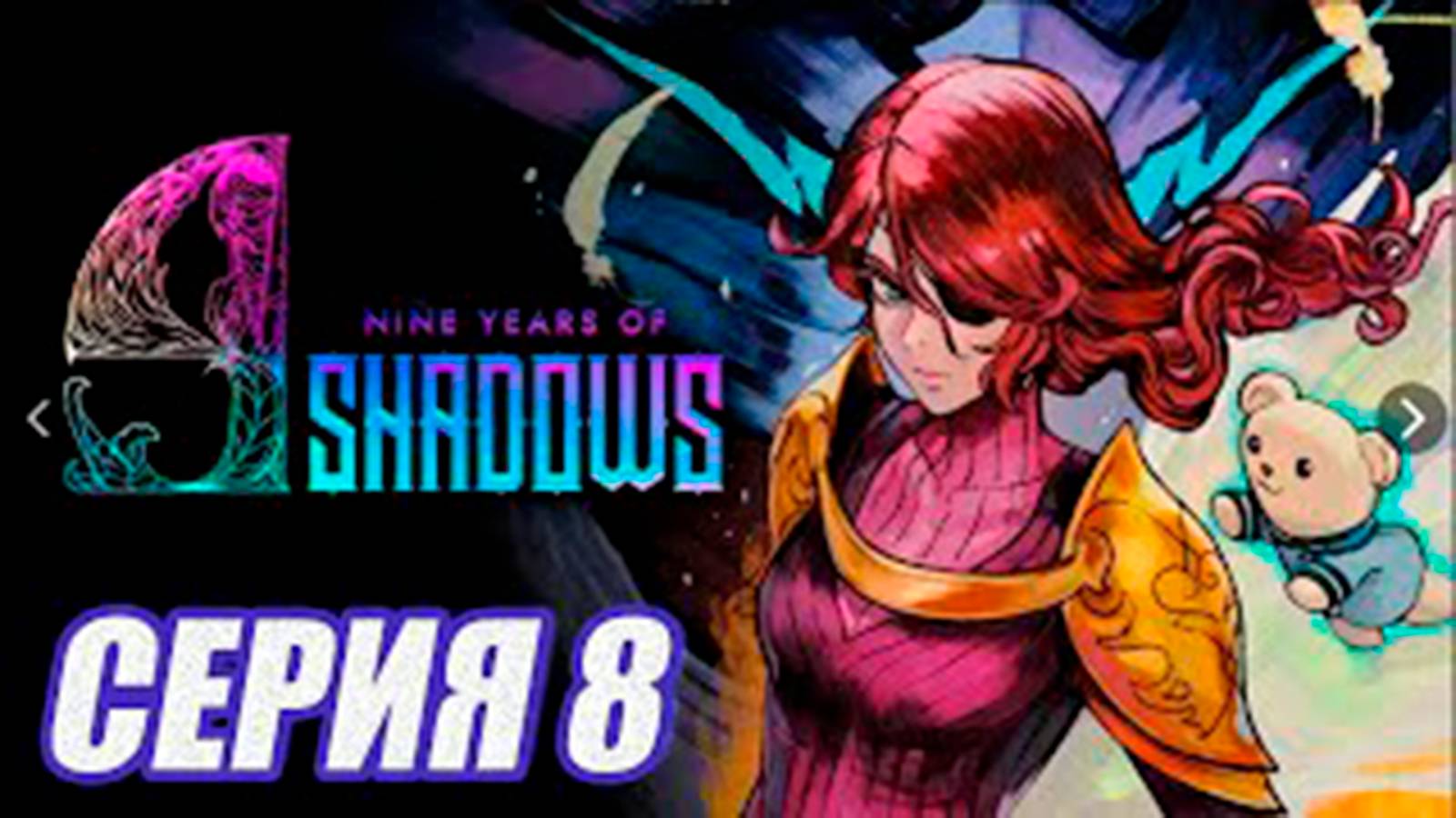 Прохождение 9 Years Of Shadows.  (МЕТРОИДВАНИЯ).  часть 8.  Босс ИЛЛЮЗИЯ ГЕКАТЫ