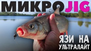 РЫБАЛКА НА ЯЗЯ. Четыре вида рыб за одну рыбалку ► МИКРОДЖИГ