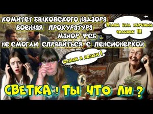 СВЕТКА ,ТЫ ЧТО ЛИ?ПЕНСИОНЕРКА ОБЛОМАЛА ВЫСОКОПОСАЖЕНЫХ МОШЕННИКОВ ☎️ РОЛИК ОГОНЬ