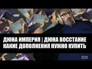 Дюна Империя | Дюна Восстание КАКИЕ ДОПОЛНЕНИЯ КУПИТЬ