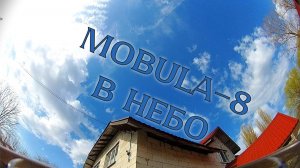MOBULA8 В НЕБО - ЛЕТЯЩЕЙ ПОХОДКОЙ FPV