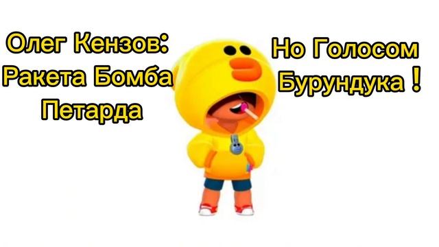РАКЕТА БОМБА ПЕТАРДА, НО ГОЛОСОМ БУРУНДУКА!!! (ссылка на оригинальную песню в описании ⬇️⬇️⬇️) смотреть онлайн