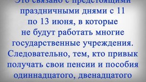 В Июне Изменится График Выдачи Пенсий!