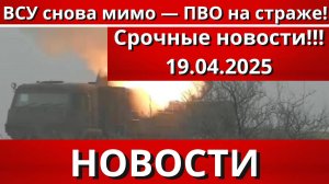 СРОЧНО|Последние новости 19.04.2025 Главные новости сегодня свежие и последние новости мира и России