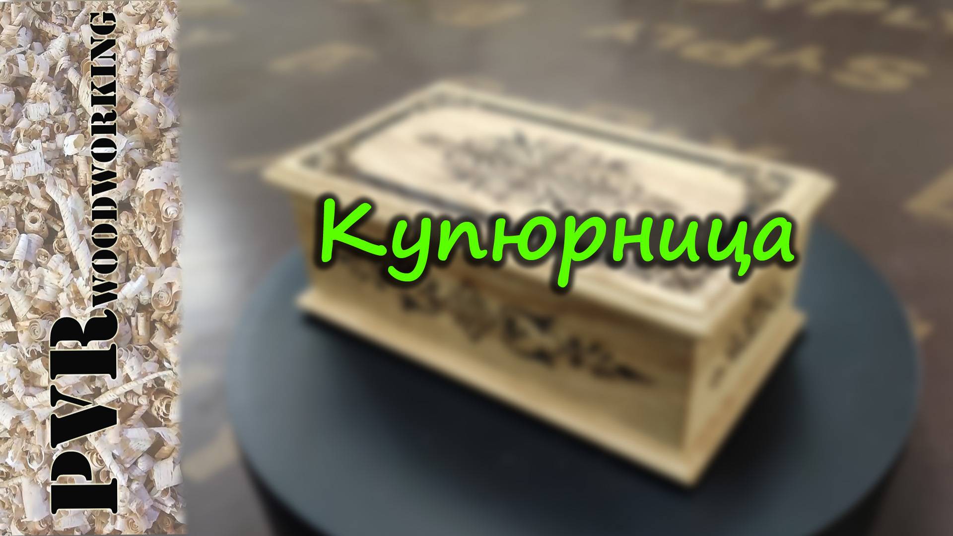 Купюрница