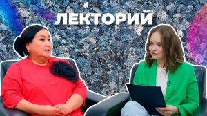 Лекторий. Кто создает красоту?