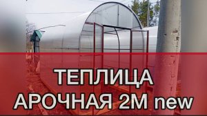 ТЕПЛИЦА АРОЧНАЯ 2М new. ВЫСОТА 2,4 МЕТРА
