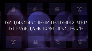 Виды обеспечительных мер в гражданском процессе