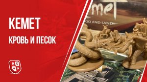 Кемет: Кровь и песок - Обзор настольной игры