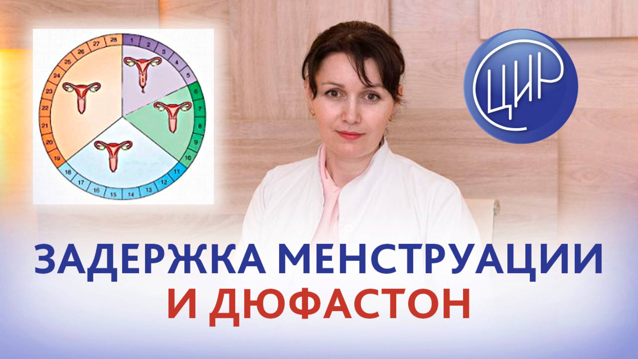 Задержка менструации после овуляции. ХГЧ отрицательный.  Нужно ли принимать Дюфастон?
