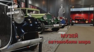 Музей автомобили мира. 2023 г. часть 2