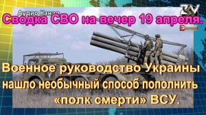 Сводка СВО на вечер 19 апреля. Буфер для Курска