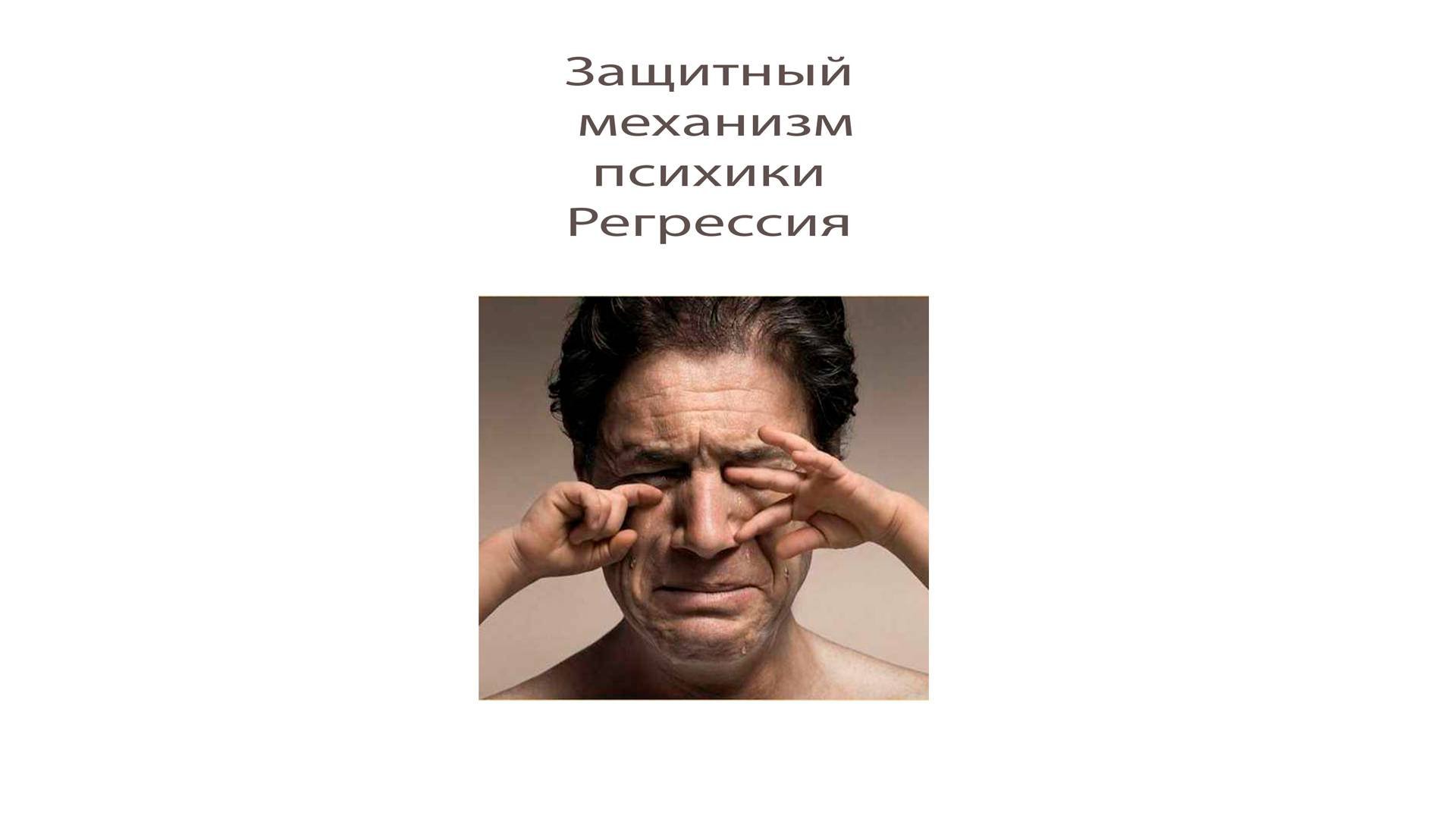 Защитный механизм психики Регрессия (13 часть)