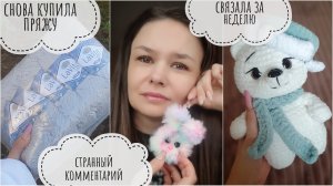странный комментарий // снова купила пряжу🙈 // что связала за неделю // вязовлог