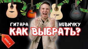 Как выбрать гитару новичку?