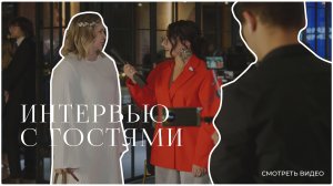 Интервью с гостями на корпоративе