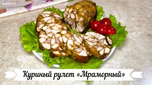 Куриный рулет «Мраморный»
