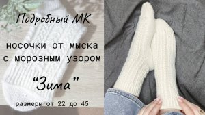 Носочки от мыска с ажурным узором и косами "Зима" / Размеры 22-45 / Мастер-класс