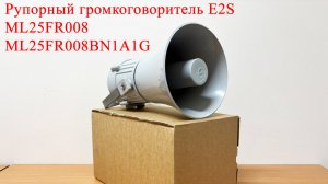 Рупорный громкоговоритель E2S ML25FR008 ML25FR008BN1A1G