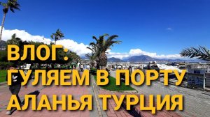 В АЛАНЬЕ  СОЛНЕЧНАЯ ПОГОДА  ГУЛЯЕМ В ПОРТУ