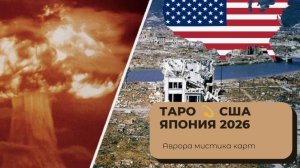 ТАРО #Аврора #гадание США Япония 2026