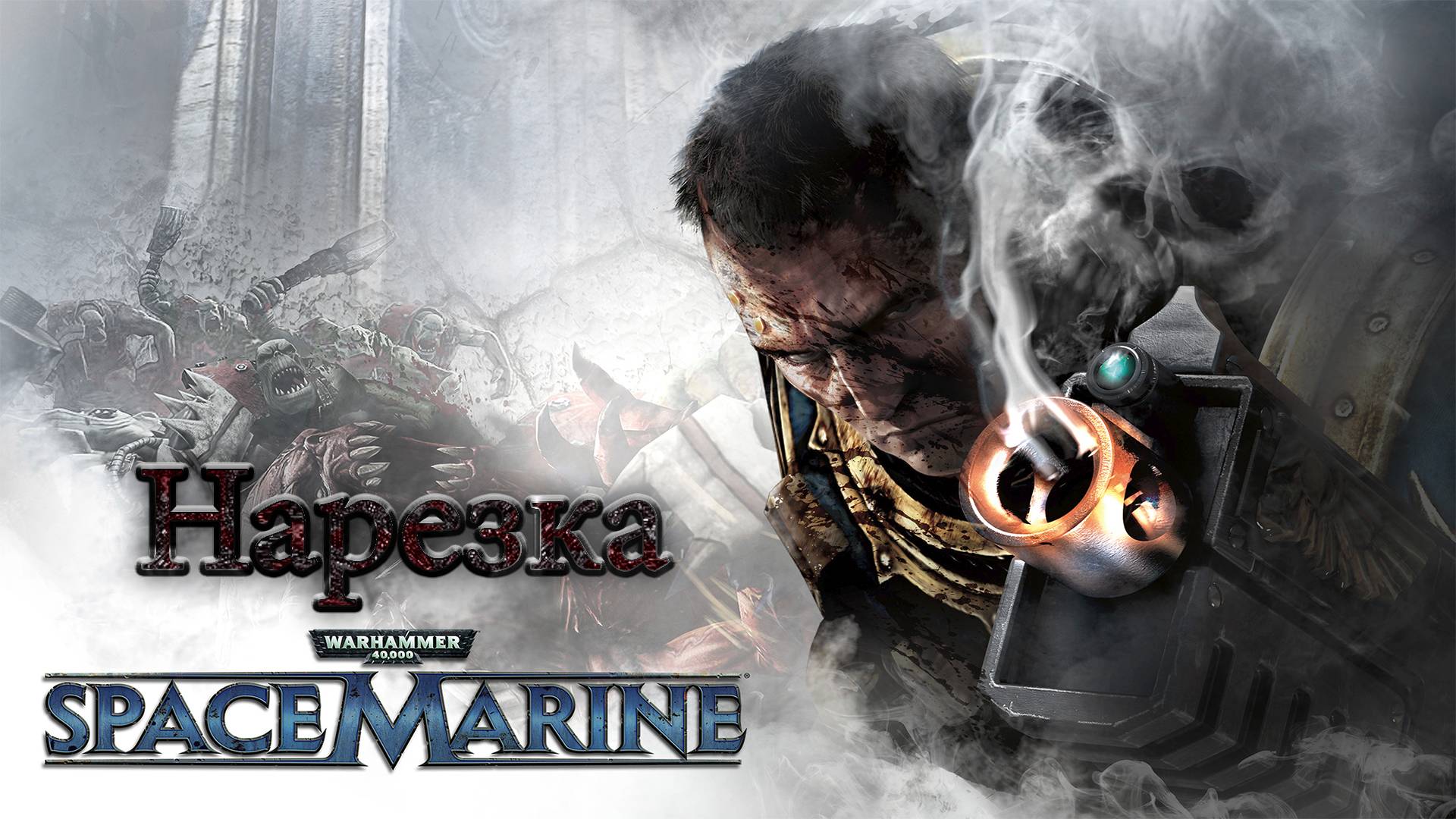 ✅Warhammer 40 000: Space Marine - Нарезка смотреть онлайн