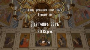Достойно есть. Н.Кедров-отец