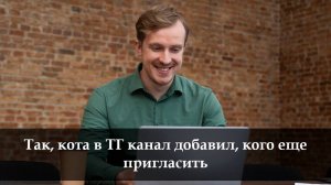 Как добавить подписчиков в ТГ канал