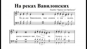 На реках Вавилонских. Обиход. Тенор (3-й голос)